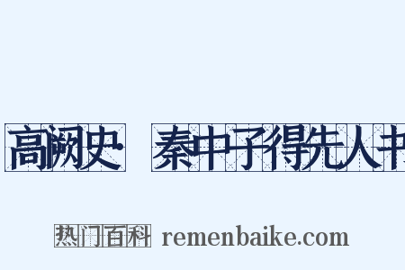 高阙史·秦中子得先人书是什么意思的图片